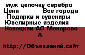  муж цепочку серебро › Цена ­ 2 000 - Все города Подарки и сувениры » Ювелирные изделия   . Ненецкий АО,Макарово д.